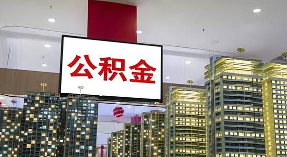 瓦房店离职后公积金怎么提（离职后公积金提现怎么提）